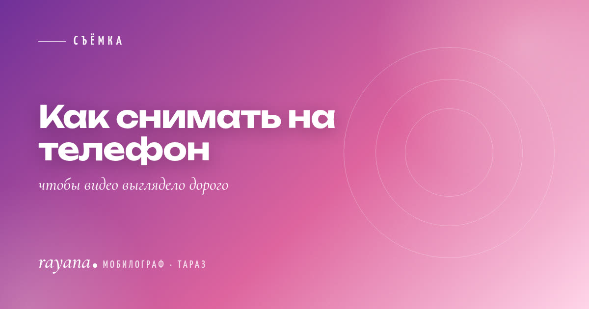 Как снимать на телефон, чтобы видео выглядело дорого