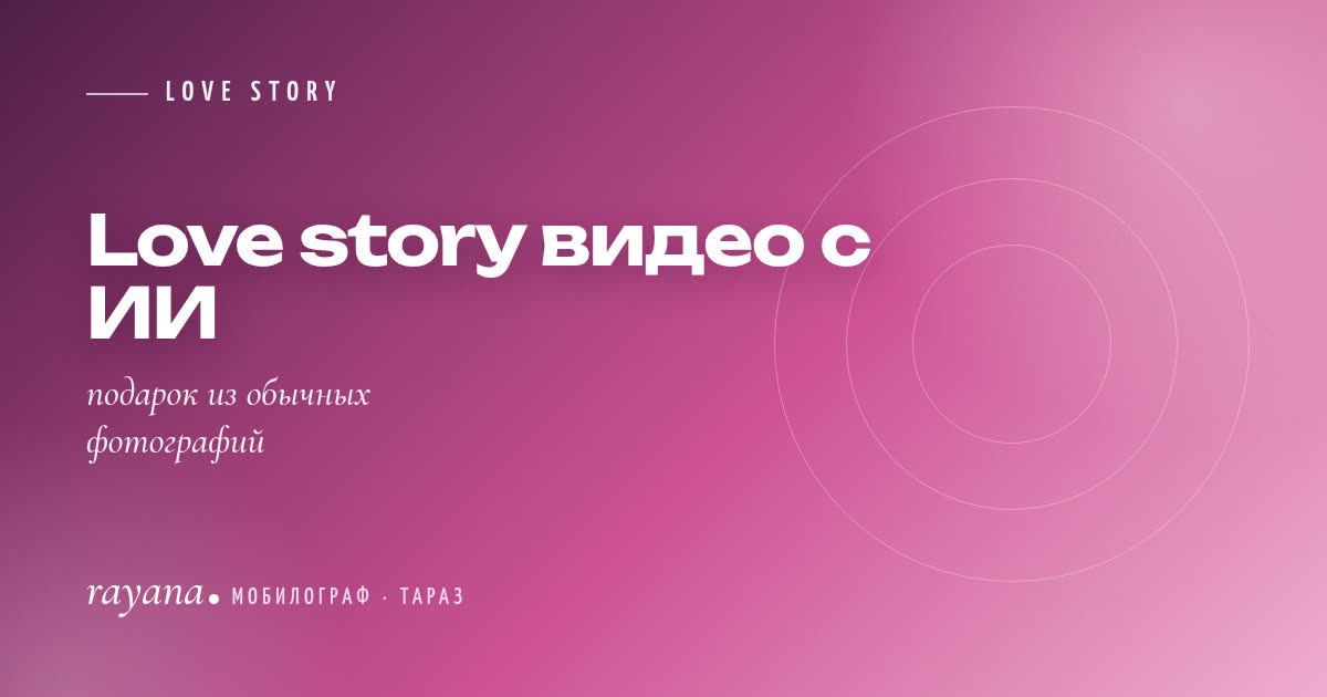Love story видео с ИИ: подарок из обычных фотографий