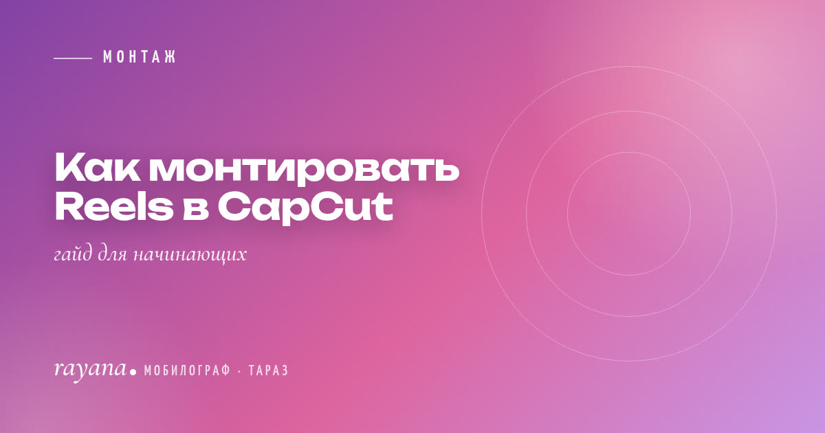 Как монтировать Reels в CapCut: гайд для начинающих
