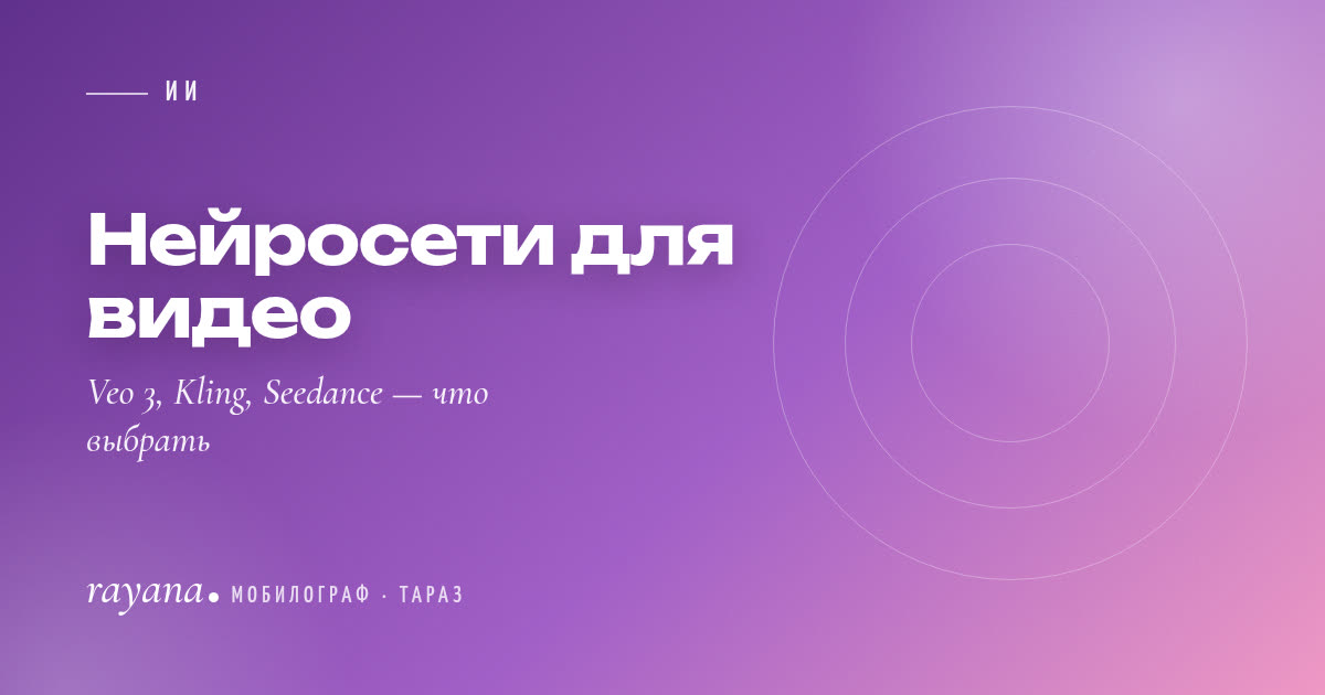 Нейросети для видео: Veo 3, Kling, Seedance — что выбрать под задачу