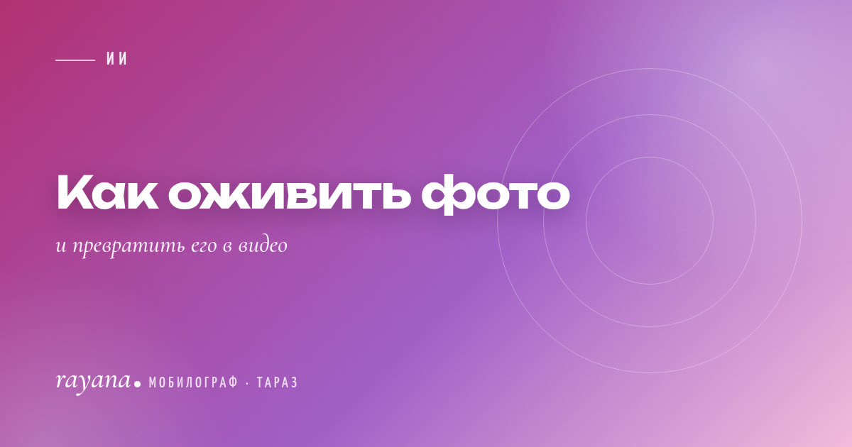 Как оживить фото нейросетью и превратить его в видео